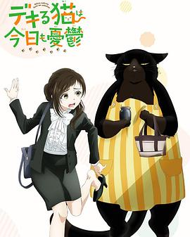 电影:能干的猫今天也忧郁