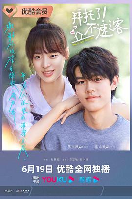 电影:拜托了!不速之客