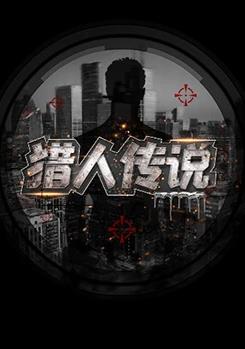 电影：猎人传说