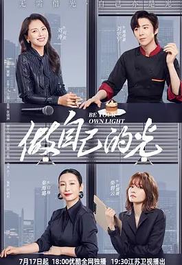 电影:做自己的光