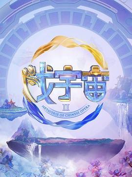 电影:戏宇宙第二季