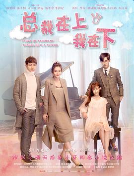 电影：总裁在上7：遥远的她