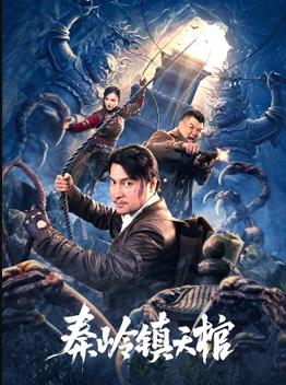 电影:秦岭镇天棺