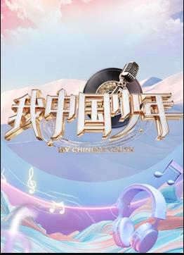 电影：我中国少年第5季