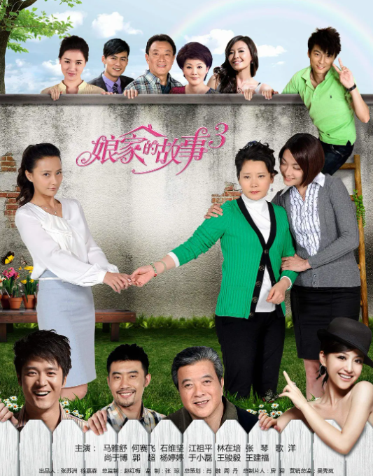 电影：娘家的故事3