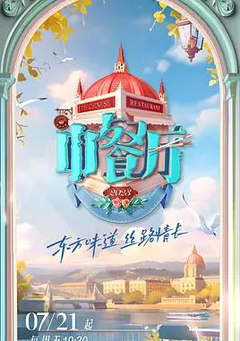 电影：中餐厅第七季