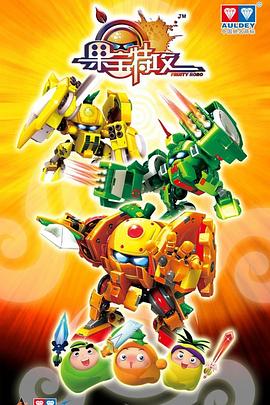 电影:果宝特攻