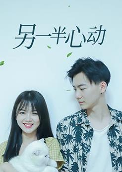 电影：另一半心动