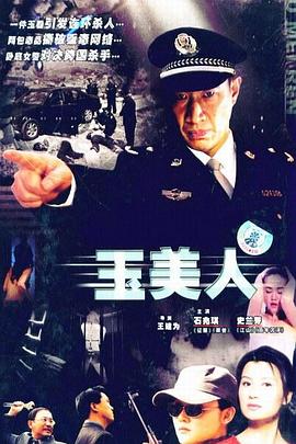电影：玉美人