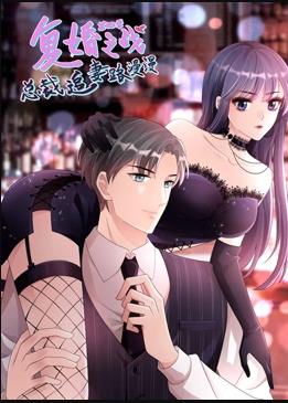 电影:复婚之战:总裁追妻路漫漫动态漫第四季