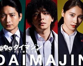 电影：警部补大魔神