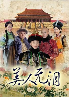 电影:美人无泪