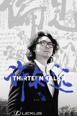 电影：十三邀第四季