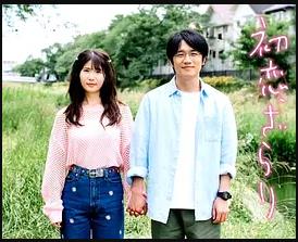 电影:初恋,稍显粗糙