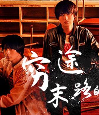 电影：穷途末路的我们