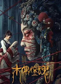 电影：木偶惊魂