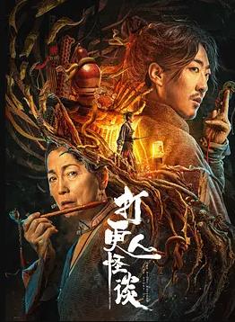 电影:打更人怪谈