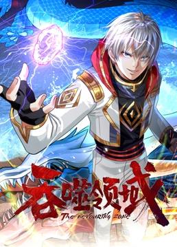 电影：吞噬领域动态漫画