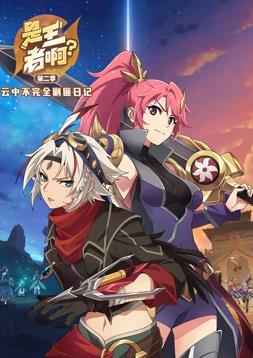 电影:是王者啊第二季