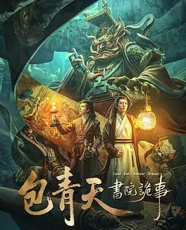 电影:包青天书院诡事