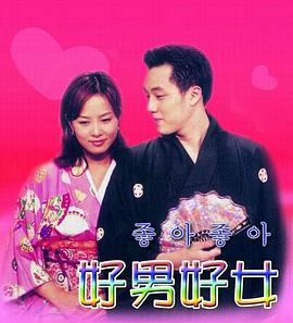 电影：好男好女