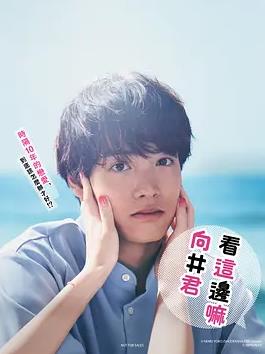 电影：往这边看向井君