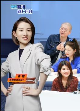 电影:我的职场跃升计划