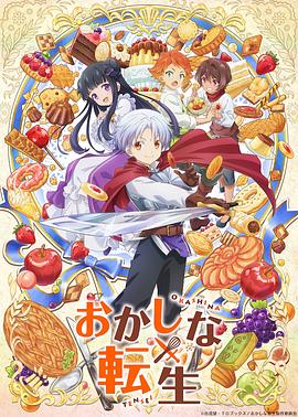 电影:甜点转生最强甜点师降临异世界