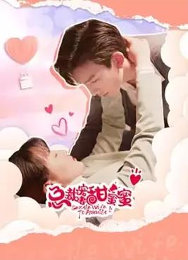 电影：总裁宠妻甜蜜蜜