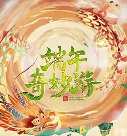 电影:2023端午奇妙游