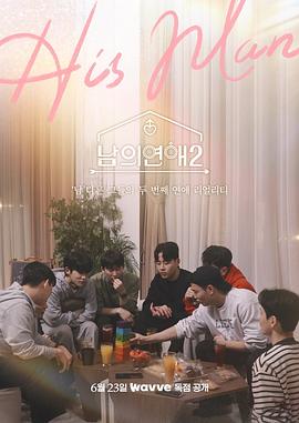 电影：男人们的恋爱2