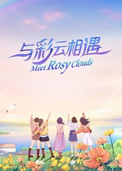 电影：与彩云相遇