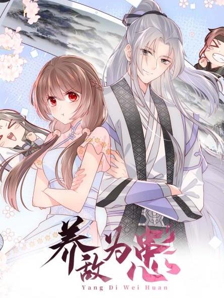 电影：养敌为患第三季