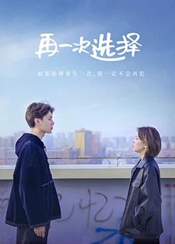 电影：再一次选择