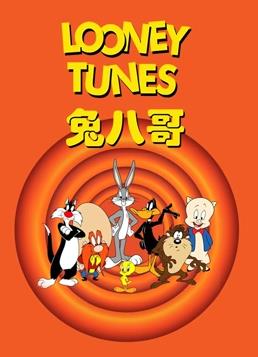 电影：兔八哥全集