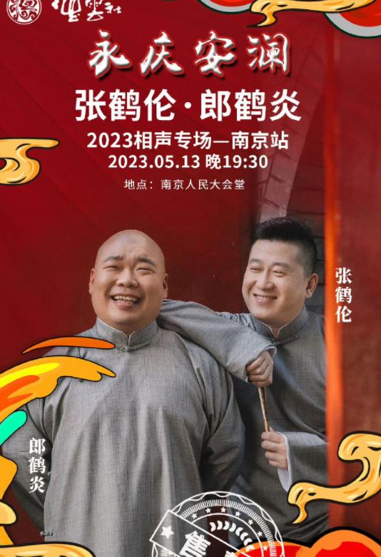 电影:德云社张鹤伦郎鹤炎相声专场南京站