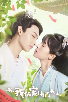 电影:哦,我的宠妃大人