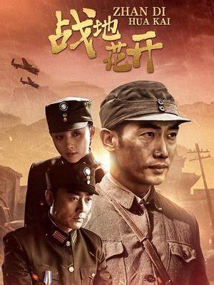 电影：战地花开