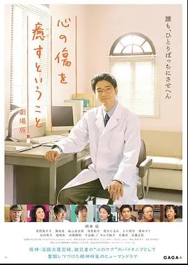 电影：疗愈心伤剧场版