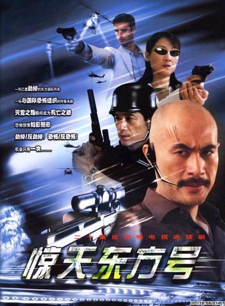 电影:惊天东方号