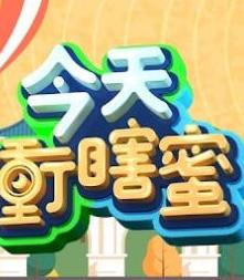 电影：今天冲瞎蜜