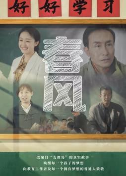 电影：春风