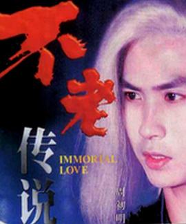 电影:不老传说