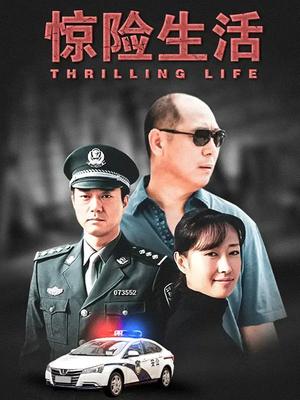 电影：惊险生活