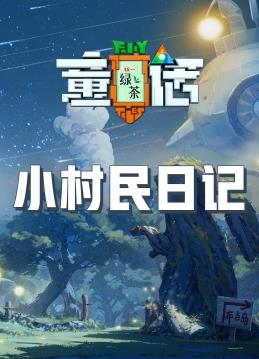 电影：小村民日记