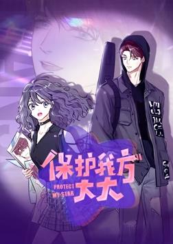 电影：保护我方大大动态漫画