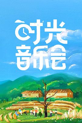 电影：时光音乐会