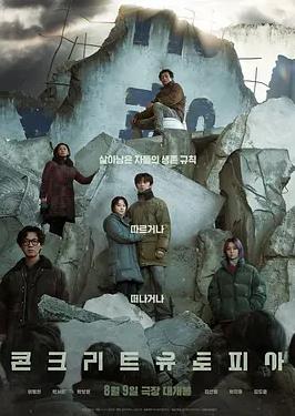 电影：混凝土乌托邦