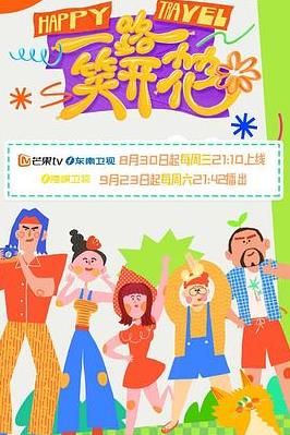 电影:一路笑开花