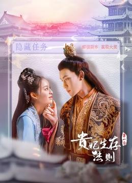 电影:贵妃生存法则